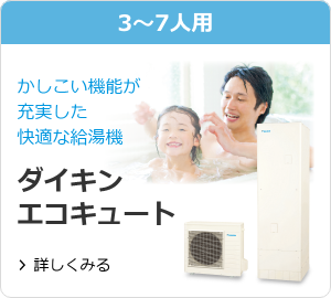 かしこい機能が充実した快適な給湯機　ダイキンエコキュート